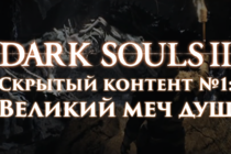 Dark Souls 2: Скрытый контент #1 - Великий меч душ Dark Souls 2: Скрытый контент #1 - Великий меч душ